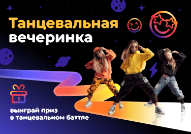 Танцевальная вечеринка